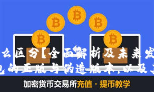 t p钱包正版怎么区分？全面解析及未来发展趋势
如何区分TP钱包的正版与伪造版本，以及其未来发展趋势