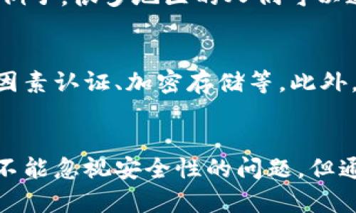   发展中国加密货币的未来趋势与机遇 / 
 guanjianci 加密货币, 发展, 区块链, 未来趋势 /guanjianci 

引言：加密货币的崛起
在过去的十年中，加密货币逐渐崛起，成为全球金融体系中不可忽视的一部分。尤其是在发展中国家，加密货币不仅仅是投资的工具，更是许多地区金融普惠的重要途径。它以其去中心化和匿名性，给那些缺乏银行服务的人们带来了希望。然而，真心觉得，在这片蓬勃发展的领域中，许多潜力和机遇还未被充分开发，这让我对未来充满期待。

加密货币的基础知识
加密货币是一种数字货币，利用密码学技术进行安全性保障。其最著名的代表是比特币（Bitcoin），它于2009年由一个化名为中本聪（Satoshi Nakamoto）的程序员发布。与传统的法币不同，加密货币通常是分散的，运行在区块链（Blockchain）技术上。区块链是一个分布式的数据库，能够安全地存储交易记录。其透明性和不可篡改的特性，使其成为金融科技领域中的革命性创新。

发展中国加密货币的现状
目前，发展中国家正在积极探索加密货币的潜力。在一些国家，如尼日利亚、阿根廷和巴西，加密货币的接受度正在快速上升。这些国家面临着经济不稳定、通货膨胀高企和银行服务缺乏的问题，加密货币的出现为他们提供了一种新的解决方案。例如，尼日利亚的年轻人对加密货币表现出强烈的兴趣，许多人通过交易比特币、以太坊等资产来保护自己的财富。

加密货币的未来发展趋势
展望未来，我们可以看到几个主要的发展趋势将在发展中国家的加密货币市场上兴起。

h41. 政府监管的加强/h4
随着加密货币的普及，许多国家开始意识到需要对这一新兴市场进行监管。在一些国家，政府已经开始制定相关政策，以应对潜在的洗钱和欺诈行为。尽管严格的监管可能会给加密货币的发展带来一定的挑战，但从长远来看，合理的监管能够提高用户信任，促进市场健康发展。真心觉得，在这个过程中，政策的制定应该当初相信技术的力量，而不仅仅是出于恐惧做出反应。

h42. 去中心化金融（DeFi）的兴起/h4
去中心化金融，或称DeFi，是指通过区块链技术提供金融服务，如借贷、交易和投资，而无需传统的金融中介。DeFi的兴起为发展中国家的用户带来了新的机遇，使他们能够以更低的成本获得金融服务。例如，在一些缺乏银行体系的地区，用户可以通过DeFi平台进行资产管理和贷款，极大地提高了金融可达性。

h43. 稳定币的流行/h4
稳定币是与法币挂钩的加密货币，旨在减少价格波动的风险，因此在发展中国家的使用越来越普遍。用户可以通过稳定币在不稳定的环境中保值，避免法币贬值带来的损失。以Tether（USDT）为例，许多在汇率波动比较大的国家，用户通过使用稳定币来进行日常交易，既方便又安全。这一趋势有可能进一步推动数字经济在这些国家的发展。

h44. 教育和信息透明的重要性/h4
在发展中国家，加密货币的知识普及显得尤为重要。很多用户缺乏对加密货币及其运作模式的理解，容易受到误导或诈骗。因此，加强公众教育，提升信息透明度，将是促进加密货币健康发展的关键。各类教育项目、网络研讨会和社交媒体宣传，都是提升用户认知和参与度的重要手段。真心觉得，这样的知识普及不能仅仅依靠企业，还需要社会各界的共同努力。

可能相关问题一：加密货币如何促进金融包容性？
在发展中国家，金融包容性是一个至关重要的话题。很多人由于缺乏银行账户或传统金融服务而无法参与经济活动。加密货币的去中心化特性使更多的人能够接入金融系统，举个简单的例子，很多地区的人们可以通过手机钱包管理他们的加密资产，而无须依赖银行。这种新型的资金管理方式，能够大幅提高金融服务的可达性，促进社会经济发展。

可能相关问题二：加密货币在发展中国家的安全性如何？
安全性始终是用户关注的焦点。在发展中国家，网络安全意识和技术普及程度相对较低，导致用户易受到诈骗。为了提升用户的安全感，交易平台和钱包服务应该增强安全防护措施，如多因素认证、加密存储等。此外，用户自身也需要提升安全意识，学习如何保护自己的资产。真的有点遗憾的是，安全性的问题如果得不到解决，可能会影响用户对加密货币的信任，从而阻碍整个市场的发展。

总结：加密货币的未来与希望
综上所述，发展中国加密货币正处于一个充满机遇与挑战的新时代。随着监管加强、去中心化金融的兴起、稳定币的流行以及教育和信息透明度的提高，未来的发展将更加广阔。虽然我们不能忽视安全性的问题，但通过共同努力，可以确保加密货币在促进金融包容性、推动社会经济发展的道路上发挥更大的作用。希望在不久的将来，我们能看到一个更加安全和健康的加密货币市场，让更多的人受益。