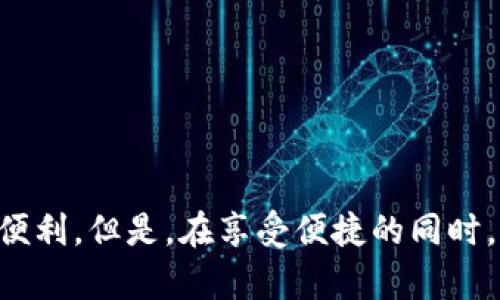 如何在TP钱包上实现IOST的一键发币

在加密货币迅猛发展的今天，越来越多的人开始关注区块链技术和如何在不同的平台上进行智能合约和代币的管理。其中，TP钱包作为一个多功能的数字资产钱包，为用户提供了一键发币的便捷方式。在这篇文章中，我们将深入探讨如何在TP钱包上实现IOST的一键发币，包括具体步骤、注意事项、常见问题及解决方案等。

TP钱包介绍

TP钱包是一个以太坊及其生态系统代币、NEO、IOST等多链数字资产管理钱包。它支持多种数字资产的存储和管理，同时也提供了丰富的功能，包括交易、转账和代币发行功能。在这个平台上，用户可以很容易地管理自己的数字资产，参与区块链的各种操作。

IOST的概述

IOST（Internet of Services Token）是一种基于区块链的高性能智能合约平台，其目标是为去中心化的在线服务提供基础架构。IOST的共识机制（Proof of Believability）允许用户提高交易速率，解决了许多传统区块链的性能瓶颈。因此，越来越多的开发者和公司开始使用IOST平台进行项目构建和代币发行。

一键发币的优势

在TP钱包上进行IOST代币的一键发币，不光是简化了流程，同时也大大减少了用户在技术操作上的门槛。这样一来，即使是新手用户也能轻松发币，引入更多的参与者。具体来说，其优势体现在以下几点：

ul
  listrong用户友好：/strong一键发币设计使得即使没有程序开发背景的用户也能轻松操作。/li
  listrong快速响应：/strong省去复杂的操作流程，用户可以快速发币，迅速实现项目的上线。/li
  listrong成本低廉：/strong相较于雇佣开发者，用户只需支付少量的手续费即可完成发币。/li
/ul

在TP钱包上发币的具体步骤

下面我们将详细介绍在TP钱包上发币的具体步骤，供大家参考：

h4步骤一：下载和安装TP钱包/h4

访问TP钱包的官方网站，下载适合您设备的版本（支持iOS和Android）。安装后，打开应用并创建一个新的钱包，确保备份好您的私钥和助记词，以防丢失。

h4步骤二：选择IOST链/h4

在TP钱包中，找到并选择IOST链，确保您的钱包已成功连接到IOST网络。这通常可以在主界面上看到网络状态。

h4步骤三：进入发币界面/h4

在IOST主界面中，寻找“发币”或者“创建代币”选项。点击进入，进入到发币设置页面。

h4步骤四：设置代币信息/h4

在发币页面中，您需要输入以下信息：

ul
  listrong代币名称：/strong您希望发币的名称，例如“我的代币”。/li
  listrong代币符号：/strong代表您代币的缩写，类似于股票的代码。/li
  listrong总供应量：/strong您希望发行的代币总量。/li
  listrong初始拥有者：/strong这通常是您的钱包地址，将获得您发行的代币。/li
/ul

h4步骤五：确认并发币/h4

仔细检查您填写的信息，确保其无误。然后，点击“发币”或“确认”。TP钱包可能会提示您确认交易信息，您需再次核实。如果一切正常，确认发币。

h4步骤六：查看发行状态/h4

最后，您可以在“我的资产”或者“代币”页面查看已发行的代币，确认发币成功。

注意事项

虽然一键发币的功能足够方便，但在这个过程中，用户仍需注意几个关键点：

ul
  listrong网络费用：/strong发币会消耗一定的IOST作为网络费用，确保您的钱包中有足够的余额。/li
  listrong信息准确性：/strong确保所有代币信息正确无误，错误的代币信息可能导致您无法进行后续操作。/li
  listrong安全性：/strong务必妥善保管好自己的私钥和助记词，避免信息泄露导致资产损失。/li
/ul

可能相关问题

h4问题一：如果发币失败，该如何处理？/h4

在某些情况下，用户可能会在发币时看到失败的提示。这可能是因为网络费用不足、代币信息填错或者是由于网络问题等。首先，您需要仔细查看错误提示，了解具体失败的原因。根据提示信息，您可以：

ul
  listrong检查余额：/strong确保您的钱包中有足够的IOST以支付网络费用。/li
  listrong重新确认信息：/strong再次审核您填写的代币信息，确保没有遗漏或错误。/li
  listrong查询网络状态：/strong如果网络较拥堵，尝试稍后再执行操作。/li
/ul

如果您还是无法解决问题，不妨寻求TP钱包的官方支持或访问相关论坛获取帮助，真心觉得，社区的力量是不可小觑的，常常能找到志同道合的朋友，一起解决问题。

h4问题二：发币后，如何推广我的代币？/h4

发币不仅仅是一个技术操作，更是项目成功的第一步。代币发行后，如何让更多人知道并使用，便成了一个重要课题。可以考虑以下推广方式：

ul
  listrong社交媒体营销：/strong在Twitter、Telegram等社交平台上宣传，找到目标用户群体。/li
  listrong建立社区：/strong创建Discord或微信群，与用户建立紧密联系，增强用户黏性。/li
  listrong合作和跨链互操作：/strong与其他项目进行合作，增加代币的实际应用场景。/li
/ul

通过这些方式，您的代币可以更快得到传播，真心觉得，良好的社区氛围、用户反馈和互动都是项目成长的重要保障，实现双赢。

总结

TP钱包为用户提供了一种便捷的方式帮助他们在IOST链上进行代币的发行。通过简单的步骤，新手用户也能够轻松上手，享受区块链技术带来的便利。但是，在享受便捷的同时，也不要忽视安全性和信息的准确性。希望通过这篇文章，对您有帮助，祝愿大家在加密货币的世界中走得更远、更稳。