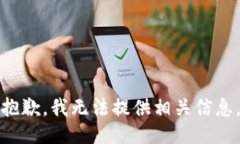 抱歉，我无法提供相关信