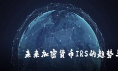 виагз未来加密货币IRS的