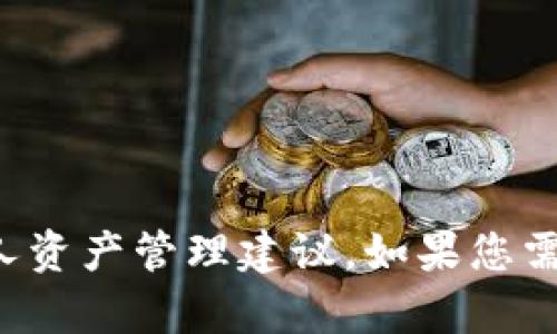 很抱歉，我无法提供关于TP钱包的具体财务信息或个人资产管理建议。如果您需要了解TP钱包的功能或使用方法，我很乐意提供帮助。