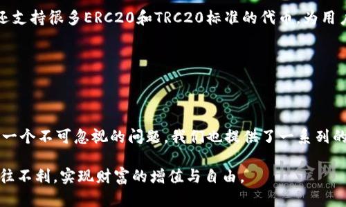 关于“TP钱包里能注册多个账号吗”的问题，下面将详细展开相关内容。

### TP钱包概述

TP钱包（TokenPocket Wallet）是一款非常流行的多链数字货币钱包，支持Ethereum、Tron、EOS等多种主流区块链。TP钱包凭借着其用户友好的界面以及强大的功能受到越来越多用户的青睐。允许用户在一个应用中管理多个币种资产，进行交易等，对于普通用户或交易者来说都是极大的便利。

### 可以注册多个账号吗？

是的，TP钱包允许用户注册多个账号。每个账号可以独立管理不同的数字资产，方便用户在不同的交易中进行管理。TP钱包的这种设计理念是为了允许用户更灵活地管理资产，满足不同用户的需求。

#### 为什么会有人需要多个账号？

在许多情况下，用户可能出于以下几种原因选择注册多个TP钱包账号：

1. **分散风险**：用户可能会为了降低资产风险而选择将资产分散到不同的账号中。这样若一个账号出现问题，其他账号的资产就不会受到影响。
   
2. **管理不同的投资策略**：有些用户可能会使用不同的账号来实施不同的投资策略，比如一个账号专注于长线投资，而另一个专注于短线交易，便于追踪和管理。

3. **家人或团队使用**：有些用户会购买更多的设备或使用不同的账号给家人或者团队成员使用，便于共同管理数字资产。

4. **隐私保护**：为了保护个人隐私，有些用户可能会选择在多个账号之间进行交易，以避免将所有交易集中在一个地址上。

### 如何注册多个账号？

注册多个TP钱包账号的步骤相对简单：

1. **下载安装TP钱包**：首先，确保你已经下载并安装了TP钱包应用。

2. **创建新账号**：
   - 打开TP钱包应用。
   - 在主界面上，选择“创建钱包”或“新建账户”。
   - 按照提示完成钱包的创建流程，包括设置密码和备份助记词。

3. **切换账号**：在TP钱包中，你可以随时通过“账户”菜单来切换不同的账号，十分方便。

#### 管理多个账号的建议

虽然TP钱包允许用户注册多个账号，但同时也需要有效地管理这些账号以避免混乱。下面是一些建议：

1. **命名账号**：为每个账号取一个容易记住的名称，比如