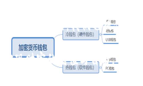 关于“TP钱包里能注册多个账号吗”的问题，下面将详细展开相关内容。

### TP钱包概述

TP钱包（TokenPocket Wallet）是一款非常流行的多链数字货币钱包，支持Ethereum、Tron、EOS等多种主流区块链。TP钱包凭借着其用户友好的界面以及强大的功能受到越来越多用户的青睐。允许用户在一个应用中管理多个币种资产，进行交易等，对于普通用户或交易者来说都是极大的便利。

### 可以注册多个账号吗？

是的，TP钱包允许用户注册多个账号。每个账号可以独立管理不同的数字资产，方便用户在不同的交易中进行管理。TP钱包的这种设计理念是为了允许用户更灵活地管理资产，满足不同用户的需求。

#### 为什么会有人需要多个账号？

在许多情况下，用户可能出于以下几种原因选择注册多个TP钱包账号：

1. **分散风险**：用户可能会为了降低资产风险而选择将资产分散到不同的账号中。这样若一个账号出现问题，其他账号的资产就不会受到影响。
   
2. **管理不同的投资策略**：有些用户可能会使用不同的账号来实施不同的投资策略，比如一个账号专注于长线投资，而另一个专注于短线交易，便于追踪和管理。

3. **家人或团队使用**：有些用户会购买更多的设备或使用不同的账号给家人或者团队成员使用，便于共同管理数字资产。

4. **隐私保护**：为了保护个人隐私，有些用户可能会选择在多个账号之间进行交易，以避免将所有交易集中在一个地址上。

### 如何注册多个账号？

注册多个TP钱包账号的步骤相对简单：

1. **下载安装TP钱包**：首先，确保你已经下载并安装了TP钱包应用。

2. **创建新账号**：
   - 打开TP钱包应用。
   - 在主界面上，选择“创建钱包”或“新建账户”。
   - 按照提示完成钱包的创建流程，包括设置密码和备份助记词。

3. **切换账号**：在TP钱包中，你可以随时通过“账户”菜单来切换不同的账号，十分方便。

#### 管理多个账号的建议

虽然TP钱包允许用户注册多个账号，但同时也需要有效地管理这些账号以避免混乱。下面是一些建议：

1. **命名账号**：为每个账号取一个容易记住的名称，比如
