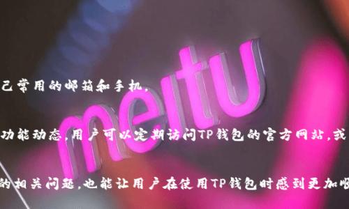 对于“t p钱包未激活怎么解决”这个问题，可以提供一些具体的步骤和建议来帮助用户解决他们面临的困惑。以下是针对该问题的详细说明：

一、了解TP钱包的激活概念
TP钱包是一款区块链资产管理工具，它允许用户存储、管理、和交易各种加密货币。激活TP钱包通常是指完成注册流程，确保用户能够发送和接收加密货币。有时用户可能会遇到钱包未激活的情况，这让人感到有些挫折。

二、TP钱包未激活的常见原因
在我们探讨如何解决TP钱包未激活的问题之前，首先要了解导致这一问题的常见原因。这里列出了一些可能的原因：
ul
    listrong注册信息不完整：/strong如果在注册过程中，用户没有填写所有必需的信息，钱包将不会被激活。/li
    listrong邮箱或手机号码未验证：/strong许多钱包在激活前需要用户通过电子邮件或短信验证其账户。/li
    listrong网络故障：/strong有时候，由于网络连接不稳定，导致激活请求无法成功发送。/li
    listrong软件版本问题：/strong如果用户使用的是较旧版本的钱包应用，可能会导致激活失败。/li
/ul

三、解决TP钱包未激活的步骤
针对不同的原因，我们可以采取相应的解决办法：

h41. 确保注册信息完整/h4
在登录TP钱包之前，建议用户检查其注册信息，包括用户名、密码和其他登录信息是否已经输入完整。如果缺少任何一项，系统将无法完成激活。

h42. 检查邮箱和手机验证/h4
激活过程通常需要用户通过电子邮件或手机号码进行验证。请检查您的电子邮箱，包括垃圾邮件文件夹，查找钱包发送的验证邮件。手机验证则可以通过输入收到的短信验证码来完成。

h43. 确认网络连接/h4
确保您的网络连接稳定。在开启TP钱包之前，可以尝试重新连接Wi-Fi或切换至移动数据网络，确保网络畅通无阻。

h44. 更新软件版本/h4
访问应用商店，检查是否有TP钱包的更新版本。如果有，建议及时更新至最新版本，这样可以避免因为版本过旧而导致的激活问题。

四、联系技术支持
如果您尝试了上述所有方法仍然未能激活TP钱包，考考虑联系TP钱包的技术支持团队。他们通常会提供更为专业的建议和解决方案，以帮助用户完成钱包的激活。

五、可能存在的相关问题
除了未激活的问题外，TP钱包用户常常会遇到其他一些相关问题。以下是两个可能的问题及其解决方案：

h4问题1：TP钱包如何找回丢失的密码？/h4
对于许多用户来说，忘记密码可能是一件令人困扰的事。幸运的是，TP钱包通常都具有找回密码的选项。具体步骤如下：
ol
    li在登录界面选择“忘记密码”。/li
    li输入注册时使用的邮箱或手机号码。/li
    li根据系统发送的指引，进行身份验证并设置新密码。/li
/ol
有点遗憾的是，一旦用户无法通过原有的联系方式进行验证，找回密码的过程可能会变得更加复杂。因此建议用户在注册时使用自己常用的邮箱和手机。

h4问题2：TP钱包什么时候会更新功能？/h4
许多用户都希望钱包能不断升级以增加更多便利功能。例如，用户可能期待支持更多币种或者添加新的安全特性。为了得到最新的功能动态，用户可以定期访问TP钱包的官方网站，或者关注他们的社交媒体账号以获取第一手的更新信息。

总结
总之，TP钱包未激活的问题并不是无法解决的，只要用户能遵循以上步骤，通常可以顺利完成激活。同时，了解并解决其他可能遇到的相关问题，也能让用户在使用TP钱包时感到更加顺畅。真心觉得，能够轻松管理和使用自己的加密资产是每个用户的期待，希望大家都能顺利使用TP钱包，享受加密资产带来的便利。