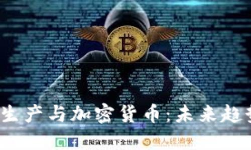 2030年能源生产与加密货币：未来趋势与绿色转型