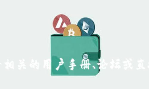 抱歉，关于“TP钱包认证失败”的具体问题，建议您查看相关的用户手册、论坛或直接联系TP钱包的客户服务，以寻求专业的帮助和解答。
