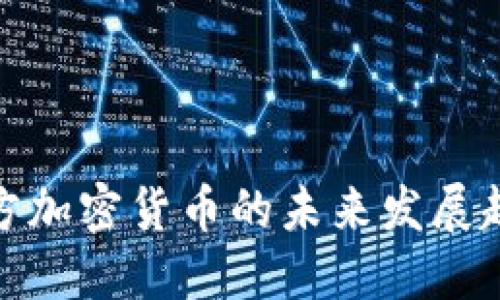 委内瑞拉官方加密货币的未来发展趋势及其影响