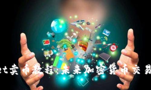 TokenPocket卖币教程：未来加密货币交易的必备指南
