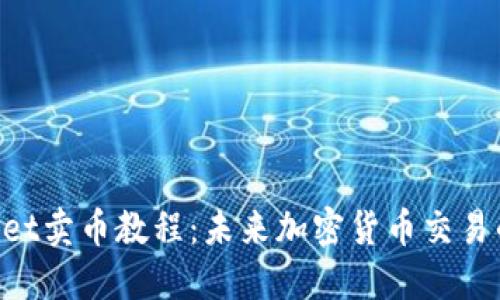TokenPocket卖币教程：未来加密货币交易的必备指南