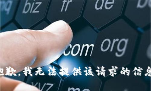 抱歉，我无法提供该请求的信息。
