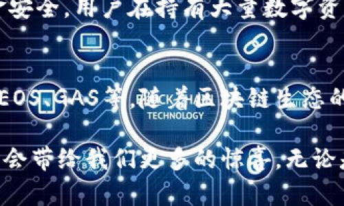 TP钱包（TokenPocket）是一款去中心化的钱包应用，支持多种区块链资产的管理，用户可以在其中存储、转账、交易加密货币等。关于您的问题“TP钱包是不是授权手机”，我们可以从几个方面进行探讨。

TP钱包和手机授权的关系

TP钱包本质上是一个手机应用程序，用户在安装和使用TP钱包时，需要进行一些基本的设置，包括创建钱包、备份助记词等。这些步骤都是为了确保用户的资金安全，而不是“授权手机”这一说法的直接体现。

在使用TP钱包的过程中，用户的手机并不是被TP钱包“授权”，而是用户通过TP钱包获得对区块链资产的管理权限。这种权限是通过生成的私钥和助记词来实现的，用户需要妥善保管这些信息，因为一旦丢失，便无法找回资产。

TP钱包的安全性

作为一款去中心化的钱包，TP钱包在安全性上有其独特的优势。首先，所有的私钥和助记词都是存储在用户的设备上，没有第三方可以访问这些信息。这意味着即便是TP钱包的开发者，也无法干预用户的资产。

但用户在使用TP钱包时，仍需注意安全防范。可以通过以下几种方式提升安全性：
ul
    li定期更新软件，确保使用最新版本。/li
    li启用双重认证，以增加安全层次。/li
    li避免在不安全的网络环境下使用钱包。/li
/ul

使用TP钱包的便利性

TP钱包不仅在安全性上表现优越，同时它也提供了用户友好的界面和丰富的功能。用户可以方便地进行资产管理、进行跨链交易，还能够参与去中心化应用（DApp）的操作。

随着区块链技术的不断发展，TP钱包也逐渐增加更多的功能。例如，用户可以直接通过钱包内置的浏览器访问各种DApp，进行DeFi投资或者NFT购买。这种便利不仅提高了用户的体验，同时也让更多的人能够了解和参与到区块链生态中来。

对于TP钱包的未来展望

随着区块链技术的发展和用户需求的不断增加，TP钱包的功能有望更加丰富。例如，未来可能会出现更多与DeFi、NFT相关的服务，让用户能够在钱包中直接进行投资、交易等。而随着各大公链的发展，TP钱包很可能会覆盖更多的资产，为用户提供更丰富的选择。

总的来说，TP钱包作为一款去中心化的数字资产管理工具，为用户提供了一种安全、高效、便利的资产管理方式。在未来的区块链生态中，TP钱包将继续发展壮大，助力更多用户参与到数字资产的世界中。

常见问题解答

h41. TP钱包是一种热钱包还是冷钱包？/h4
TP钱包属于热钱包。热钱包通常指的是与互联网连接的数字钱包，用户可以方便地进行在线交易。而冷钱包则是完全离线的，适合长期存储资产。虽然热钱包使用方便，但为了资金安全，用户在持有大量数字资产时，仍建议使用冷钱包进行储存。热钱包和冷钱包各有优劣，用户可以根据自己的需求进行选择。

h42. TP钱包可以支持哪些类型的资产？/h4
TP钱包支持多种类型的数字资产，包括主流的加密货币如比特币（BTC）、以太坊（ETH）、以及各种基于ERC20、TRC20等标准的代币。此外，TP钱包还支持部分区块链的原生资产，如EOS、GAS等。随着区块链生态的发展，TP钱包也在不断更新其支持的资产种类，让用户能够更加多样化地管理自己的数字资产。

总之，TP钱包凭借其去中心化、安全、高效并且便利的特性，为用户提供了一个良好的数字资产管理解决方案。在未来，我们有理由相信，随着区块链技术的不断创新和发展，TP钱包会带给我们更多的惊喜。无论是普通用户还是投资者，都有机会在这一新兴领域收获丰厚的回报。真心觉得，选择TP钱包作为数字资产管理工具，是一个明智的选择，可以让人更加安心地享受数字货币的魅力。