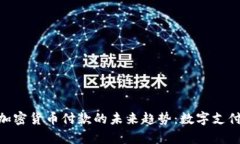 GoDaddy支持加密货币付款的
