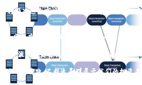   未来加密货币投资协议的发展趋势：把握数字资产的新机遇 / 
 guanjianci 加密货币, 投资协议, 数字资产, 区块链技术 /guanjianci 

引言：加密货币的崛起
随着科技的飞速发展，数字货币的投资热潮席卷全球。在过去的十年间，加密货币不仅改变了人们的投资方式，更重塑了传统金融体系。特别是在比特币、以太坊等核心数字货币的引领下，越来越多的投资者开始关注和参与这个新兴的市场。

然而，尽管市场前景广阔，但加密货币投资还是充满了复杂性和不确定性。这时候，加密货币投资协议便成为了投资者和项目方的重要工具。它不仅能够保护投资者的权益，还可以维护项目方的合法性与透明度。本文将深入探讨加密货币投资协议的未来发展趋势，以及它如何引领数字资产的新机遇。

一、加密货币投资协议的基本概念
加密货币投资协议通常是指投资者与项目方之间就加密货币投资事宜所达成的法律协议。这个协议详细规定了投资的条款、条件、收益分配以及双方的权利与义务。这样的协议不仅保护了投资者的权益，也增加了项目方的信任度。

目前，市场上存在多种形式的投资协议，包括但不限于众筹协议、合约投资协议和收益权投资协议。每种协议都有其独特的特点和适用场景。投资者可以根据自己的需求和偏好选择合适的协议类型。

二、未来发展趋势
随着市场的不断发展，加密货币投资协议的趋势也在渐渐发生变化。以下是几个主要发展趋势：

h41. 法规的日益严苛/h4
随着加密货币市场的日益扩大，各国政府开始逐渐重视相关法规的建立。监管机构希望能够通过法规来保障投资者的权益以及市场的健康发展。这意味着未来的投资协议将会面对更严格的法规要求，从而自然会促使协议的透明度和合规性提升。

h42. 自动化合约的兴起/h4
区块链智能合约的技术正在快速发展，它为投资协议的自动化和透明化提供了极大的支持。智慧合约的引入意味着协议的执行不再依赖于人工操作，而是根据预设的条件自动执行。这类自动化的投资协议可能会大幅提升投资效率和降低成本。

h43. 去中心化金融（DeFi）的涌现/h4
去中心化金融的快速发展让越来越多的投资者开始参与加密资产的投资。未来，加密货币投资协议也将逐渐向去中心化方向发展，形成相应的投资市场。这样的协议将可能不再依赖于传统的中介机构，而是利用去中心化平台来执行投资交易。

h44. 跨国合作与全球化趋势/h4
随着数字资产的全球化程度加深，不同国家之间的投资协议也将实现更加有效的合作。贸易往来、投资合作将更加频繁，跨国的加密货币投资协议逐渐成为可能。这样的协议需要融入各国法规、文化差异，为全球投资者提供更好的服务。

三、如何选择合适的投资协议
面对加密市场的各种投资协议，投资者在选择时应该进行深入分析和评估。以下是一些建议：

h41. 了解项目背景/h4
在选择投资协议前，首先要了解的是参与投资的项目背后是什么。为何这个项目值得投资？它是否解决了某个特定的行业痛点？投资者应该对项目经理背景、社区支持、技术实力等几个方面进行详细研究。

h42. 跟踪法规政策/h4
投资者还需关注所在国家或地区有关加密货币的法规政策。这些法规不仅影响投资回报，也可能影响协议的合法性和可执行性。在无法确定法律框架的情况下，盲目投资是有风险的。

h43. 阅读协议条款/h4
每个投资协议都有其独特的条款，投资者需仔细阅读投资协议的每一项内容。特别应关注相关的退出机制、收益分配、风险提示等条款，以确保自己的权益得到保障。

h44. 考虑市场风险/h4
加密货币市场本质上就存在极大的波动性，任何投资都伴随着风险。一定要结合自己的风险承受能力和投资策略，谨慎选择投资协议。在进行投资前可进行小额试水，避免一次性投入过大。

四、可能相关的问题

h41. 如何保障投资者在加密货币投资协议中的权益？/h4
保障投资者权益的有效途径有很多。首先，应确保投资协议的内容明确、透明、公平，尽量避免含糊不清的条款，这样能在法律上提供更好的保护。此外，投资协议可以借助法律手段进行强制执行，以确保投资者的合法权益得以保障。

其次，投资者应选择靠谱的项目方，这可以通过对项目背景、团队信誉进行彻底调查来实现。同时，参与社区或者听取专业人士的意见也是一种行之有效的方式。

h42. 加密货币未来的发展趋势是什么？/h4
加密货币的未来发展将受到许多因素的影响，包括政策监管、技术进步及市场需求等。总体来看，加密货币未来的发展方向可能会更侧重于数字资产的合规化、去中心化及全球化趋势。

例如，随着区块链技术的进一步完善，智能合约的开发将会使得投资协议的执行过程更加透明化和高效化。同时，更多企业和机构将涌入这个市场，使得未来加密货币可以更好地与企业经济、日常消费相结合。

结语：把握机遇，迎接挑战
在加密货币投资协议的领域，未来将充满机遇与挑战。虽然市场仍然存在许多不确定因素，但投资者可以通过选择合适的协议与工具来有效规避风险，把握住这个正在崛起的数字资产新时代。

作为一名热爱投资的人，我真心觉得，加密货币投资，并不仅仅是对资金的投入，更是对未来的一种预见与尝试。虽然目前市场充满了波动与复杂性，但只要我们保持理性，做好充足的准备，未来将会有无数的可能等待着我们去发掘。

希望在未来，加密货币能为更多人带来福音。尽管面对的不乏挑战、风险与不确定性，但我们也始终要保持乐观，积极探索，加足马力向前奔跑，不断追寻那属于我们的投资未来！