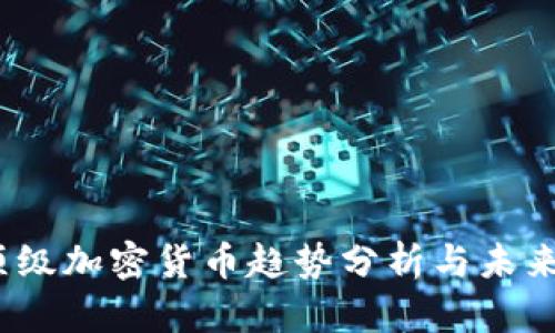 2024年顶级加密货币趋势分析与未来发展前景
