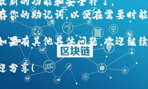 目前，TP钱包（Trust Wallet）可以通过以下步骤进行下载。TP钱包是一款广受欢迎的加密货币钱包，支持多种区块链资产管理及去中心化交易功能。下载步骤如下：

### 下载步骤：

1. **访问官方网站**：
   - 打开浏览器，输入TP钱包的官方网站URL，通常是https://trustwallet.com。
  
2. **选择下载平台**：
   - 在官方网站上，会看到“下载”选项。根据你使用的设备选择相应的版本，可以是Android或iOS。

3. **Android设备**：
   - 如果你使用的是Android设备，通常可以在Google Play商店中直接搜索“Trust Wallet”进行下载。
   - 确保你下载的是官方版本，检查开发者是否为“Trust Wallet”以防下载到假冒应用。

4. **iOS设备**：
   - 对于iPhone用户，可以直接前往App Store，搜索“Trust Wallet”进行下载，确保选择官方的应用程序。

5. **安装并设置**：
   - 下载完成后，打开应用并按照提示进行设置。你需要创建一个新的钱包或导入已有钱包，备份助记词以确保资金安全。

6. **安全设置**：
   - 强烈建议用户启用双重身份验证和其他安全措施来保护你的资产。

### 使用提示：
- **常规检查更新**：确保您定期检查和更新您的钱包，以便获得最新的功能和安全补丁。
- **备份助记词**：这也是极其重要的一步，确保在安全的地方保存你的助记词，以便在需要时能够恢复钱包。

希望这些步骤能帮助您顺利下载TP钱包，安全管理您的加密资产！如果有其他具体问题，欢迎继续提问。

如果您有更具体的问题，或者对TP钱包的使用体验金有兴趣，也欢迎分享！