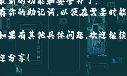 目前，TP钱包（Trust Wallet）可以通过以下步骤进行下载。TP钱包是一款广受欢迎的加密货币钱包，支持多种区块链资产管理及去中心化交易功能。下载步骤如下：

### 下载步骤：

1. **访问官方网站**：
   - 打开浏览器，输入TP钱包的官方网站URL，通常是https://trustwallet.com。
  
2. **选择下载平台**：
   - 在官方网站上，会看到“下载”选项。根据你使用的设备选择相应的版本，可以是Android或iOS。

3. **Android设备**：
   - 如果你使用的是Android设备，通常可以在Google Play商店中直接搜索“Trust Wallet”进行下载。
   - 确保你下载的是官方版本，检查开发者是否为“Trust Wallet”以防下载到假冒应用。

4. **iOS设备**：
   - 对于iPhone用户，可以直接前往App Store，搜索“Trust Wallet”进行下载，确保选择官方的应用程序。

5. **安装并设置**：
   - 下载完成后，打开应用并按照提示进行设置。你需要创建一个新的钱包或导入已有钱包，备份助记词以确保资金安全。

6. **安全设置**：
   - 强烈建议用户启用双重身份验证和其他安全措施来保护你的资产。

### 使用提示：
- **常规检查更新**：确保您定期检查和更新您的钱包，以便获得最新的功能和安全补丁。
- **备份助记词**：这也是极其重要的一步，确保在安全的地方保存你的助记词，以便在需要时能够恢复钱包。

希望这些步骤能帮助您顺利下载TP钱包，安全管理您的加密资产！如果有其他具体问题，欢迎继续提问。

如果您有更具体的问题，或者对TP钱包的使用体验金有兴趣，也欢迎分享！