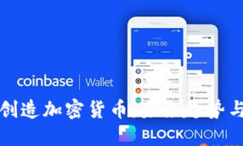 如何创造加密货币：未来趋势与发展