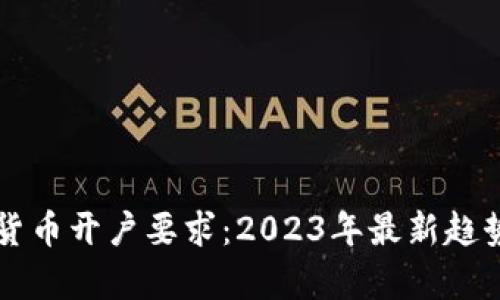 新加坡加密货币开户要求：2023年最新趋势与发展分析