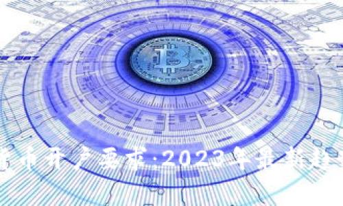 新加坡加密货币开户要求：2023年最新趋势与发展分析