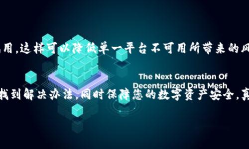 关于“t p钱包的justwap进不去了吗”的问题，假如您遇到了无法访问 JustWap 的情况，可能会有几个原因和解决方案。接下来，我会详细为您分析这个问题。

1. 什么是 JustWap?
JustWap 是一个被广泛使用的在线数字货币交易平台，用户可以通过它进行各种数字资产的交易、转账以及存储。随着区块链技术的发展，越来越多的人开始关注数字货币，而 JustWap 便是一种提供便捷货币管理和交易服务的平台。

2. t p钱包的作用
t p钱包作为一个数字资产管理工具，主要是为用户提供安全、便捷的币币交易和资产管理服务。通过 t p钱包，用户可以轻松存储、发送和接收不同种类的数字货币。它与 JustWap 这样的交易平台联动，使用户能更方便地管理其资产。

3. 为什么 JustWap 可能无法访问?
如果您在使用 t p 钱包访问 JustWap 时遇到了问题，可能有以下几种原因：
ul
  listrong网络问题：/strong有时由于网络的不稳定性，您可能无法访问某些网站。请先检查您的网络连接。/li
  listrong维护或升级：/strongJustWap 可能正在进行系统维护或升级，这可能会导致短时间内无法访问。/li
  listrong地区限制：/strong某些地区可能对特定网站设置了限制，您可能需要使用 VPN 工具来绕过这些限制。/li
  listrong账户问题：/strong如果您的账户出现了问题，比如被封禁或者冻结，也可能会导致无法登录。/li
/ul

4. 如何解决 JustWap 访问问题?
对于遇到 JustWap 无法访问的问题，您可以尝试以下解决方案：
ul
  listrong重新连接网络：/strong检查您的网络状态，尝试切换 Wi-Fi 或移动数据。/li
  listrong使用 VPN：/strong如果是地区限制的问题，使用 VPN 连接到其他地区的服务器，看看是否能够正常访问。/li
  listrong访问社交媒体或官方渠道：/strong查看 JustWap 的官方社交媒体账号或社区，看是否有相关的公告。/li
  listrong联系客服：/strong如果问题持续存在，您可以联系 JustWap 的客服寻求帮助。/li
/ul

5. 可能相关的问题

h4问题一：在使用 t p 钱包时，我的账户是否安全?/h4
这真心是每个用户最关心的问题之一。数字资产的安全性，首先取决于钱包本身的安全性。好的数字钱包会采用多重加密和安全措施保护用户的资金。建议您定期更新钱包，并使用强密码。同时，开启双重身份验证也是提高账户安全性的有效方式。记住，不要将你的私钥或助记词泄露给他人，这些都是您资产安全的“护航神兵”。

h4问题二：如果 JustWap 宕机，我应该选择其他交易平台吗？/h4
这是一个很有趣的问题！如果 JustWap 出现长期无法访问的情况，您可能需要寻找其他可靠的交易平台。市场上有很多可以选择的替代平台，比如 Binance、Coinbase 等等。但是在选择交易平台时，您需要注重以下几个方面：
ul
  listrong平台的信誉和安全性：/strong选择知名度高、用户评价好的平台，以保障您的资金安全。/li
  listrong交易费用：/strong不同平台的交易费用不尽相同，一定要清楚对应的费用结构。/li
  listrong客户服务：/strong良好的客户服务能够确保您在遇到问题时迅速得到解决。/li
/ul
我个人认为，保持灵活性是很重要的，在数字货币市场，没有哪个平台可以做到“永远不宕机”。因此，提前了解并做好准备，选择多个平台进行试用，这样可以降低单一平台不可用所带来的风险。

6. 总结
在您使用 t p 钱包和 JustWap 进行数字货币交易的过程中，可能会遇到无法访问的情况是比较常见的。通过上述分析和建议，希望您能够找到解决办法，同时保障您的数字资产安全。真心希望您在数字货币的旅程中一切顺利，顺便提一句，保持关注最新的技术发展，学习更多的行业知识，可以让您在未来的投资中更具竞争力。

希望这些内容能够帮助到您，如果还有其他疑问，欢迎随时咨询！