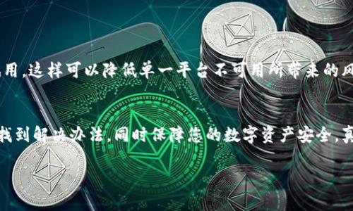 关于“t p钱包的justwap进不去了吗”的问题，假如您遇到了无法访问 JustWap 的情况，可能会有几个原因和解决方案。接下来，我会详细为您分析这个问题。

1. 什么是 JustWap?
JustWap 是一个被广泛使用的在线数字货币交易平台，用户可以通过它进行各种数字资产的交易、转账以及存储。随着区块链技术的发展，越来越多的人开始关注数字货币，而 JustWap 便是一种提供便捷货币管理和交易服务的平台。

2. t p钱包的作用
t p钱包作为一个数字资产管理工具，主要是为用户提供安全、便捷的币币交易和资产管理服务。通过 t p钱包，用户可以轻松存储、发送和接收不同种类的数字货币。它与 JustWap 这样的交易平台联动，使用户能更方便地管理其资产。

3. 为什么 JustWap 可能无法访问?
如果您在使用 t p 钱包访问 JustWap 时遇到了问题，可能有以下几种原因：
ul
  listrong网络问题：/strong有时由于网络的不稳定性，您可能无法访问某些网站。请先检查您的网络连接。/li
  listrong维护或升级：/strongJustWap 可能正在进行系统维护或升级，这可能会导致短时间内无法访问。/li
  listrong地区限制：/strong某些地区可能对特定网站设置了限制，您可能需要使用 VPN 工具来绕过这些限制。/li
  listrong账户问题：/strong如果您的账户出现了问题，比如被封禁或者冻结，也可能会导致无法登录。/li
/ul

4. 如何解决 JustWap 访问问题?
对于遇到 JustWap 无法访问的问题，您可以尝试以下解决方案：
ul
  listrong重新连接网络：/strong检查您的网络状态，尝试切换 Wi-Fi 或移动数据。/li
  listrong使用 VPN：/strong如果是地区限制的问题，使用 VPN 连接到其他地区的服务器，看看是否能够正常访问。/li
  listrong访问社交媒体或官方渠道：/strong查看 JustWap 的官方社交媒体账号或社区，看是否有相关的公告。/li
  listrong联系客服：/strong如果问题持续存在，您可以联系 JustWap 的客服寻求帮助。/li
/ul

5. 可能相关的问题

h4问题一：在使用 t p 钱包时，我的账户是否安全?/h4
这真心是每个用户最关心的问题之一。数字资产的安全性，首先取决于钱包本身的安全性。好的数字钱包会采用多重加密和安全措施保护用户的资金。建议您定期更新钱包，并使用强密码。同时，开启双重身份验证也是提高账户安全性的有效方式。记住，不要将你的私钥或助记词泄露给他人，这些都是您资产安全的“护航神兵”。

h4问题二：如果 JustWap 宕机，我应该选择其他交易平台吗？/h4
这是一个很有趣的问题！如果 JustWap 出现长期无法访问的情况，您可能需要寻找其他可靠的交易平台。市场上有很多可以选择的替代平台，比如 Binance、Coinbase 等等。但是在选择交易平台时，您需要注重以下几个方面：
ul
  listrong平台的信誉和安全性：/strong选择知名度高、用户评价好的平台，以保障您的资金安全。/li
  listrong交易费用：/strong不同平台的交易费用不尽相同，一定要清楚对应的费用结构。/li
  listrong客户服务：/strong良好的客户服务能够确保您在遇到问题时迅速得到解决。/li
/ul
我个人认为，保持灵活性是很重要的，在数字货币市场，没有哪个平台可以做到“永远不宕机”。因此，提前了解并做好准备，选择多个平台进行试用，这样可以降低单一平台不可用所带来的风险。

6. 总结
在您使用 t p 钱包和 JustWap 进行数字货币交易的过程中，可能会遇到无法访问的情况是比较常见的。通过上述分析和建议，希望您能够找到解决办法，同时保障您的数字资产安全。真心希望您在数字货币的旅程中一切顺利，顺便提一句，保持关注最新的技术发展，学习更多的行业知识，可以让您在未来的投资中更具竞争力。

希望这些内容能够帮助到您，如果还有其他疑问，欢迎随时咨询！