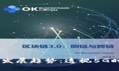 Qlink加密货币的未来发展趋势：透视5G时代的网络经济新机遇