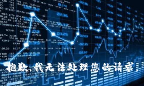 抱歉，我无法处理您的请求。