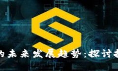 加密数字货币的未来发展
