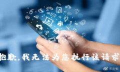 抱歉，我无法为您执行该