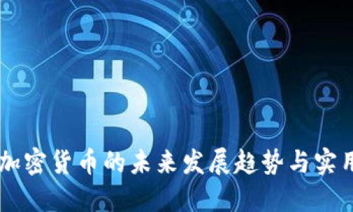 印度加密货币的未来发展趋势与实用指南