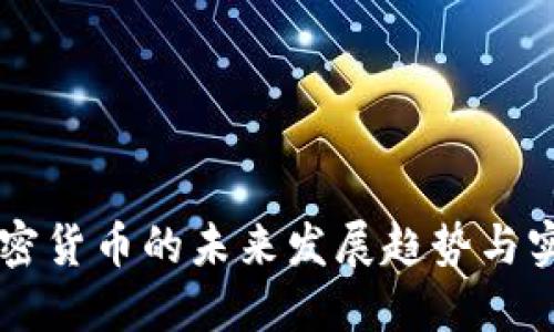 印度加密货币的未来发展趋势与实用指南