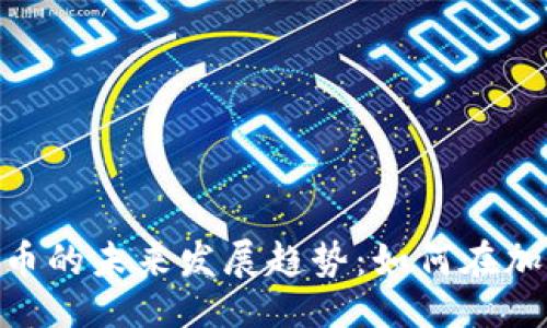 二级/二级

: MCG数字货币的未来发展趋势：如何在加密世界中立足