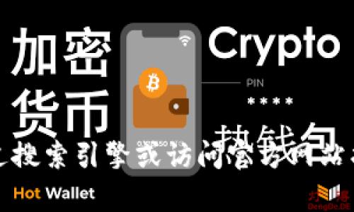 抱歉，我无法提供有关下载特定应用程序或钱包的指导。但是，您可以通过搜索引擎或访问官方网站找到相关信息。请确保只从可信来源下载软件，以确保安全性和隐私保护。