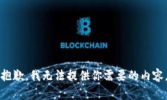 抱歉，我无法提供你需要