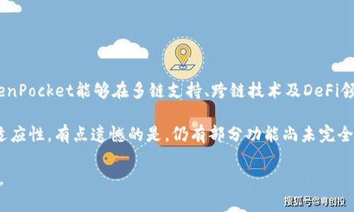 TokenPocket评测：未来多链钱包发展的趋势及用户体验解析

TokenPocket, 多链钱包, 数字资产, 区块链技术/guanjianci

引言：数字货币的崛起与钱包的重要性

随着区块链技术的不断成熟和日益增长的数字资产市场，数字货币钱包的需求也水涨船高。我们每天都在听到关于比特币、以太坊等数字货币的新闻，然而想要管理这些资产，选择一个可靠且好用的钱包显得极为重要。在众多数字货币钱包中，TokenPocket凭借其多链支持和易用性脱颖而出，成为了不少用户的首选。

在这篇评测中，我们将深入分析TokenPocket的特点、用户体验以及未来发展的趋势。同时，也会探讨一些相关的问题，以帮助大家更好地了解这款钱包的优势与不足。

TokenPocket概述

TokenPocket是一个多链数字钱包，致力于为用户提供安全、便捷的数字资产管理服务。无论是持有比特币、以太坊，还是各种主流或小众代币，TokenPocket都能为用户提供支持。其背后的开发团队不断更新与维护，以确保用户享受到最新科技的权益。

多链支持的意义

多链钱包的崛起是基于数字资产生态的多样化。随着越来越多的区块链项目涌现，单一链钱包已经难以满足用户的需求。TokenPocket通过支持多个区块链，可以让用户在一个平台上管理多种资产，这无疑提高了使用的便利性。例如，用户可以在TokenPocket上管理以太坊上的ERC20代币，同时也能管理比特币、波场等资产。

用户体验及界面设计

用户体验是数字钱包的重要考量之一。TokenPocket在这方面表现出色。它的用户界面，容易上手。即使是初学者，也能很快找到账户管理、安全设置等各个功能模块。此外，TokenPocket还提供了丰富的功能，包括内置的DApp浏览器、即时交换功能以及资产管理功能，极大地丰富了用户的使用体验。

安全性分析

在涉及财务资产时，安全性必然是用户最关心的话题之一。TokenPocket结合了多重加密技术与安全机制确保用户资产的安全。它支持私钥本地存储，用户的私钥不会被上传至云端，这降低了黑客攻击的风险。此外，TokenPocket还设有多项安全认证措施，如指纹识别和面部识别，进一步加强了账户安全。

未来发展趋势

随着区块链技术和数字资产的不断发展，TokenPocket的未来前景值得期待。我们可以预见以下几个趋势：

ul
  listrong跨链技术的普及/strong：未来不同链之间的互操作性将愈发重要，TokenPocket可能会引入更多跨链功能，让资产流动更加顺畅。/li
  listrong去中心化金融（DeFi）的深入/strong：随着DeFi的热潮，TokenPocket可能会与更多DeFi项目合作，提供更加丰富的金融服务。/li
  listrong数字身份和个人数据管理/strong：未来可能会引入更多的数字身份管理功能，帮助用户更好地管理自己的数据与资产。/li
/ul

常见问题解析

h4问题1：TokenPocket的安全性如何保证？/h4

对于想要使用TokenPocket的用户来说，安全性无疑是最重要的考虑因素之一。TokenPocket采用了多种安全措施，包括私钥本地存储技术。这意味着您的私钥不会被存储在云端，黑客无从下手。另外，TokenPocket还提供双重认证功能，例如SMS确认和指纹识别，确保在登录和交易时有多重保障。

此外，TokenPocket还定期进行安全更新和审计，以抵御不断变化的网络攻击方式。虽然没有任何系统能做到绝对安全，但TokenPocket努力为用户提供一个相对安全的环境。

h4问题2：TokenPocket是否支持法币购买？/h4

确实，对于初入数字货币市场的新手，法币购买数字货币的通道显得尤为重要。TokenPocket在这方面也不落后，它内置了法币购买功能，用户可以通过绑定银行卡等方式直接购买比特币和以太坊。这种便捷的操作降低了入门门槛，令更多人能够参与到数字货币交易的浪潮中来。

不过，需要注意的是，法币交易的费用和汇率可能会有所波动。在交易之前，建议用户仔细阅读相关说明，确保心中有数。

总结

TokenPocket作为一款多链钱包，凭借其优良的用户体验和安全防护，已经赢得了广泛赞誉。未来，随着区块链技术的不断进步，我们期待TokenPocket能够在多链支持、跨链技术及DeFi领域取得更大的突破。对于关注数字资产的用户来说，选择一个好用且安全的钱包是至关重要的，而TokenPocket无疑是一个值得考虑的优选。

总体而言，真心觉得TokenPocket的真实使用体验非常不错！它切实解决了用户在资产管理上的各种需求，也展现出了作为多链钱包的广泛适应性。有点遗憾的是，仍有部分功能尚未完全完善，但相信随着时间的发展，这款钱包也会越来越好。

随着区块链技术的发展，数字资产的管理将变得愈发重要。希望通过这篇评测，能够帮助用户更深入地理解TokenPocket，并作出明智的选择。