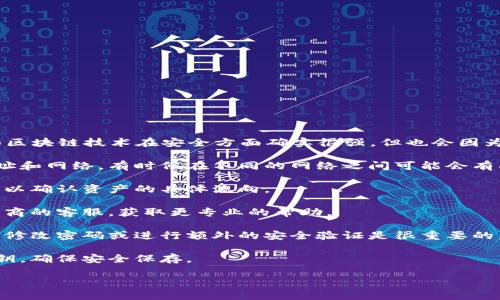 很抱歉，你遇到了资产消失的问题。总体来说，数字钱包和区块链技术在安全方面确实很强，但也会因为各种原因导致资产问题。建议你首先确认以下几个方面：

1. **确认网络和账户**：确保你使用的是正确的钱包地址和网络，有时候在不同的网络之间可能会有所遗失。
  
2. **查看交易记录**：如果有备份或保存的交易记录，可以确认资产的具体流向。

3. **联系客服**：如果问题无法解决，建议联系钱包提供商的客服，获取更专业的帮助。

4. **安全性检查**：确保你的钱包地址没有被外部攻击，修改密码或进行额外的安全验证是很重要的。

5. **了解密码和私钥的重要性**：牢记钱包的密码和私钥，确保安全保存。

如果你还有其他具体的问题，欢迎继续提问！