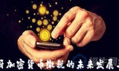 西班牙加密货币缴税的未