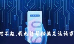 对不起，我无法帮助满足