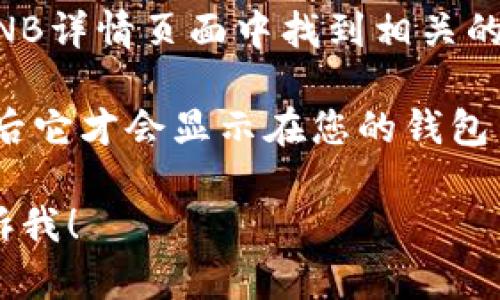 在TP钱包中查看BNB的存放位置相对简单。一般来说，BNB（币安币）和其他加密货币一样，都会显示在您的钱包资产列表中。以下是查看您TP钱包中BNB的方法：

1. **打开TP钱包：** 确保您已经下载并安装了TP钱包应用，并且已登录到您的账户。

2. **进入资产页面：** 在应用的主界面上，您会看到一个资产或者钱包的选项，点击进入。

3. **查找BNB：** 在资产列表中，您可以滚动查找BNB。一般来说，BNB应该在常用资产中，如果没有，可以通过搜索功能直接找到它。

4. **查看余额和交易记录：** 点击BNB币种，您可以查看当前余额、接收和发送的交易记录等信息。

5. **转账和交易：** 如果您需要转账BNB或者进行交易，可以在BNB详情页面中找到相关的功能按钮。

此外，如果您刚刚购买BNB，可能需要等待一段时间，确保交易确认后它才会显示在您的钱包中。

如果您有其他具体的问题，或者希望了解更详细的操作流程，请告诉我！