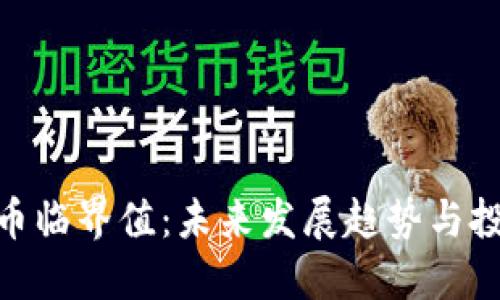 加密货币临界值：未来发展趋势与投资机遇