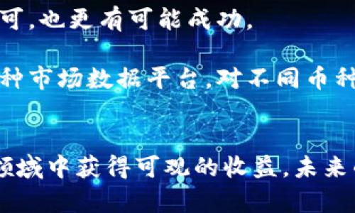   加密货币的未来发展与趋势：如何把握投资机会 / 

 guanjianci 加密货币,投资机会,区块链,数字资产 /guanjianci 

引言：加密货币的崛起
在过去十年中，加密货币经历了从无到有、从小众到大众的飞跃发展。比特币的出现，如同一颗投入金融市场的石子，激起了层层涟漪。瞬间，就引发了全球范围内对于数字货币的广泛讨论和关注。随着区块链技术的推进，加密货币不仅改变了传统金融的游戏规则，还带来了许多不可预见的投资机会。

然而，加密货币市场的变化之快，也让许多投资者感到困惑与不安。真心觉得，随着技术的不断进步，未来的加密货币市场将呈现出怎样的面貌呢？今天，我们就来深入探讨这一话题，看看如何在这个动荡而充满机遇的市场中把握投资机会。

加密货币的发展历程
为了更好地理解加密货币的未来发展，我们首先要回顾它的历史。从2009年比特币的诞生开始，加密货币的历史便注定是不平凡的。最初的比特币，仅仅是一些技术极客之间的玩物。那时，没有人能预见到它之后将成为全球金融市场的重要组成部分。

随着越来越多的人认识到加密货币的潜力，像以太坊、瑞波币等一批新兴数字货币相继出现，推动了整个市场的扩张。区块链技术的应用范围也不断扩大，从金融行业逐渐延伸到医疗、物流等多个领域。这一切无不昭示着，加密货币与数字资产的未来是光明的。

当前市场现状
如今，加密货币市场已经成为一个庞大的生态系统。无论是在流动性、用户基础，还是在技术创新方面，都有着惊人的发展。然而，我们也不得不承认，市场的波动性和不确定性给投资者带来了巨大的风险。

例如，2021年比特币价格突破6万美元的历史高峰，随之而来的却是迅猛的价格回落。这让许多投资者感到有点遗憾，甚至对加密货币的未来感到不安。但是，如果我们从长远角度来看，这样的波动是市场成熟过程中的必然现象。

未来的发展趋势
展望未来，加密货币市场的发展将会呈现出以下几个显著趋势：

h41. 监管政策逐步完善/h4
随着加密货币的普及，监管机构也越来越重视这一领域的规范化。未来，全球各国将更加重视对数字资产的监管，形成一套比较完善的法律框架。这虽然在短期内可能会对市场造成一定的压力，但从长远来看，有助于建立一个更加健康、安全的投资环境。

h42. DeFi与Web3.0的崛起/h4
去中心化金融（DeFi）和Web3.0是近年来加密货币领域的重要发展方向。DeFi通过智能合约实现了借贷、交易等金融服务的去中心化，使用户能够在没有中介的情况下进行交易。未来，随着技术的不断成熟，DeFi将会吸引更多传统金融机构的参与，进一步推动数字货币的普及。

h43. 绿色加密货币的兴起/h4
环境问题的日益严重，也使得人们开始关注加密货币的能源消耗。未来，将会出现更多注重绿色环保的加密货币。这些货币会采用更为节能的挖矿方式，甚至利用可再生能源进行挖矿，以减少对环境的影响。

h44. 更多实用场景的开发/h4
虽然当前加密货币的应用场景相对有限，但随着技术的进步和人们认知的提升，未来将会出现更多基于区块链的实际应用。无论是跨境支付还是身份认证，区块链技术都将发挥巨大的潜力，成为日常生活中不可或缺的一部分。

如何把握未来的投资机会
在加密货币的投资中，如何把握未来的发展机会，是每个投资者都关心的重点。真心觉得，除了了解市场动态，投资者还需掌握一些基本的投资策略。

h41. 学习和跟踪市场信息/h4
作为一名合格的投资者，保持关注市场是必不可少的。定期阅读相关资讯、参加线上线下的研讨会等，都能够帮助我们更好地把握市场趋势，做出明智的投资决策。

h42. 分散投资，降低风险/h4
加密货币的波动性很大，若全部投资于某一种数字货币，很可能会面临巨大风险。因此，建议投资者分散投资，选择几种具有潜力的数字货币进行组合投资，以降低整体风险。

h43. 设定合理的投资目标/h4
在投资前，明确自己的风险承受能力和投资目标是至关重要的。短期投机和长期持有的策略完全不同，投资者应根据自身情况制定相应的投资方案。

可能相关的问题解答

h4问题一：加密货币的未来会面临哪些挑战？/h4
虽然加密货币未来的发展前景广阔，但我们也无法忽视其面临的一系列挑战。首先，监管政策的不确定性可能会对市场产生不小的影响。不同国家的法规差异，可能导致加密货币市场的分裂。此外，市场的投机性也可能导致价格的进一步波动，从而影响用户的使用体验。

其次，技术上的挑战也是不可忽视的。随着加密货币的普及，黑客攻击、技术漏洞等问题越来越突显，这对于投资者的信心无疑是一大打击。因此，提升技术安全性，增强用户信任，将是行业未来亟待解决的问题。

h4问题二：对于普通投资者来说，如何选择合适的加密货币进行投资？/h4
选择合适的加密货币进行投资，并不是一件简单的事情。普通投资者在选择时可以考虑以下几个方面：

首先，关注项目的白皮书。一个好的加密货币项目通常会有一份详细的白皮书，内容包括项目背景、目标、技术实现等。通过阅读白皮书，投资者能够对项目有更清晰的理解。

其次，查看团队背景和社区活跃度。了解项目团队的背景，尤其是核心成员的经验与信誉。此外，活跃的社区通常意味着项目得到广泛认可，也更有可能成功。

最后，考虑市场流动性和交易所上市情况。选择在主流交易所上市的数字货币，通常流动性会更好，投资也会更方便。投资者可以通过各种市场数据平台，对不同币种的交易量、市场深度等进行分析。

总结
综上所述，加密货币的发展是充满机遇与挑战的。在深入了解市场动态的基础上，加之科学的投资策略，投资者有望在这个快速发展的领域中获得可观的收益。未来的加密货币市场，将是一个充满可能性的蓝海，让我们拭目以待吧！