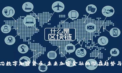 BAC芯数字加密货币：未来加密金融的潜在趋势与发展