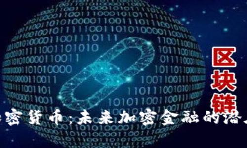 BAC芯数字加密货币：未来加密金融的潜在趋势与发展