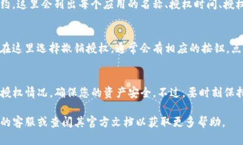 要查看TP钱包的授权情况，您可以按照以下步骤进行操作：

### 1. 打开TP钱包应用
首先，请确保您已经下载并安装了TP钱包应用，并且已经登录您的账户。打开应用后，您将直接进入主界面。

### 2. 找到“设置”选项
在TP钱包的主界面上，通常会有一个“设置”或者类似的选项，可能以齿轮图标或者其他图标形式呈现。点击进入设置菜单。

### 3. 查找“授权管理”
在设置菜单中，寻找“授权管理”或者“权限管理”的选项。这个选项通常会列出您授予第三方应用或智能合约的授权情况。

### 4. 查看授权列表
进入授权管理后，您可以查看所有已授权的应用或合约。这里会列出每个应用的名称、授权时间、授权范围等信息。有的版本可能还提供撤销授权的功能。

### 5. 撤销不需要的授权
如果您发现某些应用或合约的授权不再需要，您可以在这里选择撤销授权。通常会有相应的按钮，点击后按照提示操作即可。

### 总结
通过以上步骤，您可以方便地查看和管理您的TP钱包授权情况，确保您的资产安全。不过，要时刻保持警惕，尽量只授权您信任的应用，避免不必要的风险。

如果您在查看授权时遇到任何问题，可以咨询TP钱包的客服或查阅其官方文档以获取更多帮助。