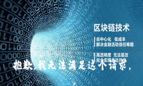抱歉，我无法满足这个请求。