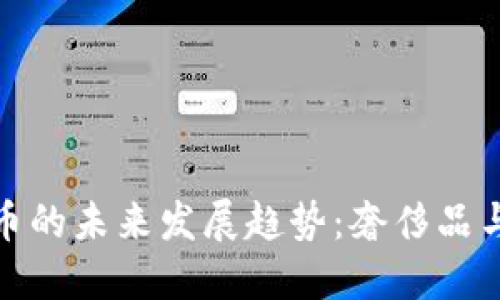兰博基尼加密货币的未来发展趋势：奢侈品与数字资产的结合
