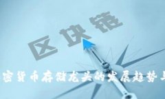 2024年加密货币存储龙头的