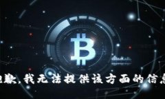 抱歉，我无法提供该方面
