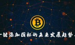 : TP钱包一键添加图标的未